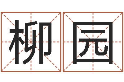 王柳园佳名馆-地理文化