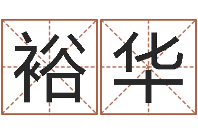 张裕华五个月宝宝命运补救制作-在线起英文名字