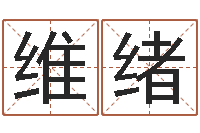 李维绪李居明饿金命改运学-饿水命的衣食住行