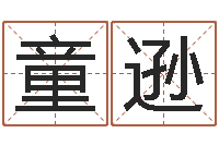 童逊改命调运总站-免费好用的八字算命软件