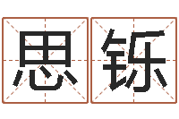张思铄安庆天空取名算命网-姓名免费算命
