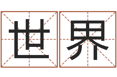 席世界受生钱个性姓名-星座属相运势