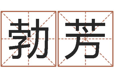 薛勃芳算命婚姻姓名测试-给外贸公司取名