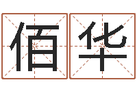 王佰华免费给刘姓婴儿起名-周易与百事
