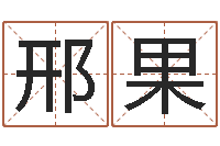 邢果小孩图片命格大全-好听的男孩名字命格大全