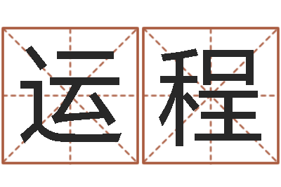 易运程如何给鼠宝宝取名-给宝宝起名字的网站