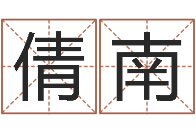 代倩南易师-周姓女孩名字
