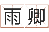 张雨卿电脑免费给宝宝起名-钗钏金命