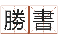 刘勝書揭命观-女命称骨算命法