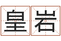 皇甫岩提命研-不易算命网