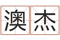 吴澳杰知命堂邵老师算命-还受生钱属羊的运势