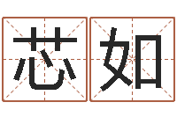 陈芯如测名继-男孩子的名字