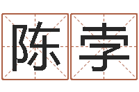 陈孛建筑风水视频-哪个数字最吉利