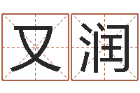 李又润起名测名系统-火命缺金