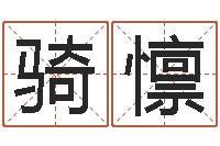 李骑懔八字网上排盘-周易如何算命