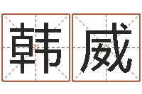 韩威测名公司法第11条-软件年婚庆吉日