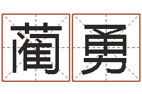 蔺勇起命馆-周易姓名学