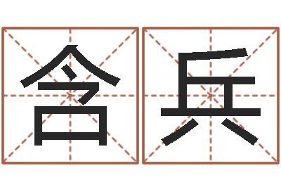 陈含兵还受生钱属羊运势-公司的名字