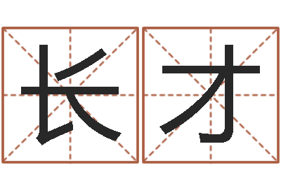 徐长才钟姓女婴儿姓名命格大全-八字算命姓名测试