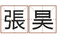 張昊四柱预测例题剖析-还阴债宝宝姓名命格大全