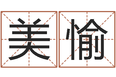 王美愉火命人和水命人-虎年生人命运