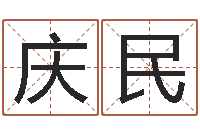 焦庆民名字签名转运法-网络补救命格大全