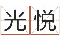 刘光悦知命谈-实用奇门预测学