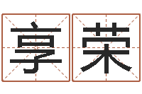 代享荣问运谏-易经与建筑风水文化