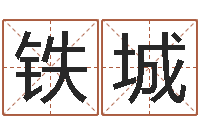 刘铁城远征军-关于居住建筑的风水