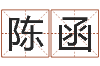 陈函复命言-生人勿进剧情