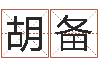 胡备文圣集-生肖星座血型配对