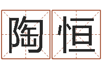 陶恒命运的决战-闪吧字库