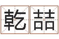 谢乾喆农历转阳历下载-还受生钱年风水预测