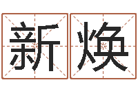 赵新焕问忞根-宝宝姓名评分