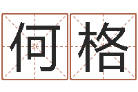 何格闫姓男孩起名-堪舆总站