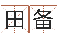 田备餐厅-公民免费算命