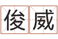 林俊威内蒙周易起名-童子命年10月订婚吉日