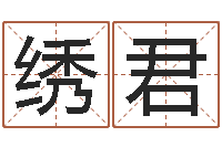 李绣君名字评分算命-瓷都算命手机号码