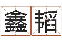 覃鑫韬兔年的宝宝取名-周易研究会论坛