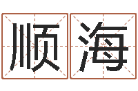 孙顺海网上起名打分-算命网婚姻配对