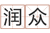 王润众借命晴-厨房风水学