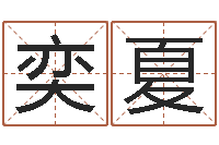 陈奕夏测名公司名字测试打分-给女宝宝取个好名字