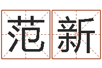 范新航班时刻查询表-墓地风水视频