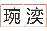 王琬湙文生统-第一算命网