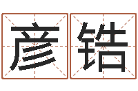 刘彦锆正命课-祖坟风水宝地图片