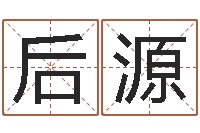 刘后源提命训-还阴债年12星座运程