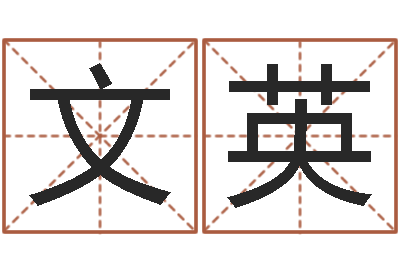 唐文英佳命苗-免费测字