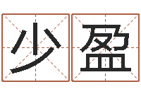 岑少盈在线抽签算命-起名公司