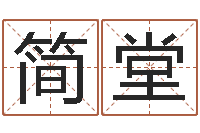 孙简堂择日解-属兔的和什么属相最配