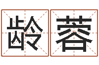 刘龄蓉知名宫-周易起名网免费测名